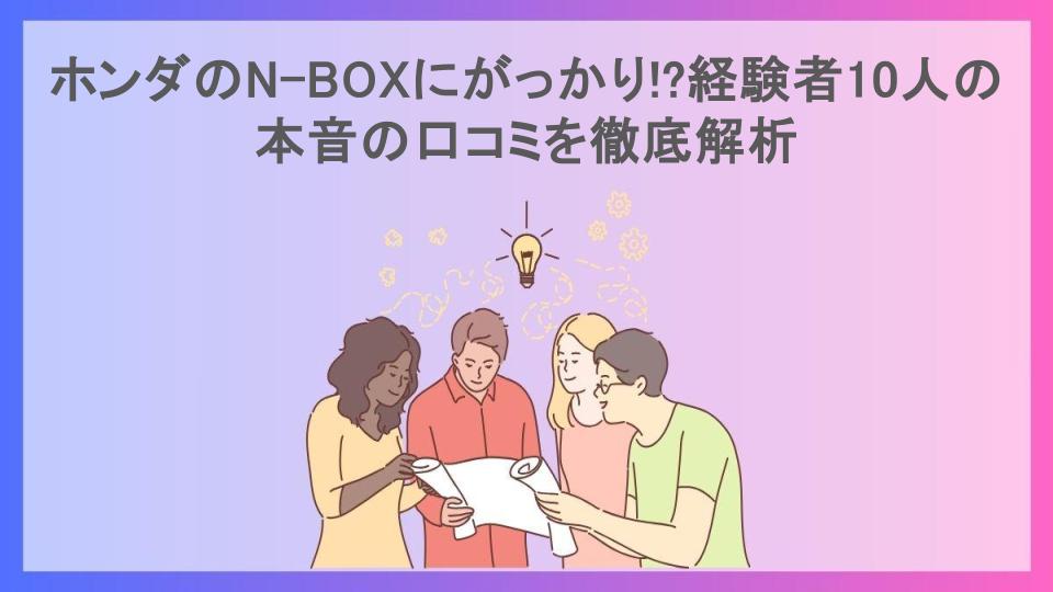 ホンダのN-BOXにがっかり!?経験者10人の本音の口コミを徹底解析